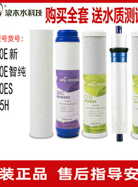 浪木净水器滤芯RO-50E新/RO-50E智纯/RO-50ES/75H净水机活性炭