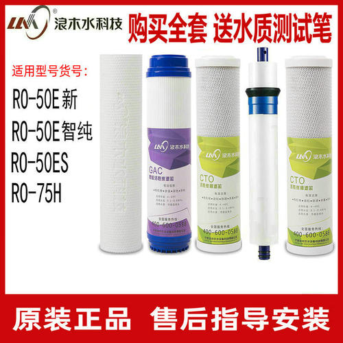 浪木纯水机智纯净水器滤芯