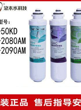 浪木净水器滤芯RO-50KD/ZY-2080AM/ZY-2090AM 前三滤芯