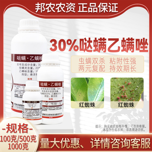 30%哒螨灵乙螨唑杀虫剂防治柑橘玫瑰花红蜘蛛药杀螨杀卵药1000克
