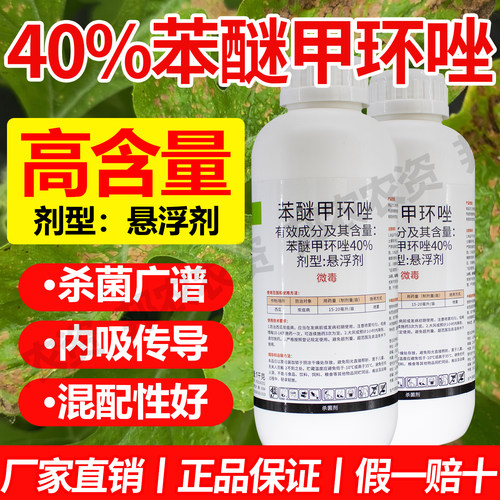 40%苯醚甲环唑杀菌剂农药