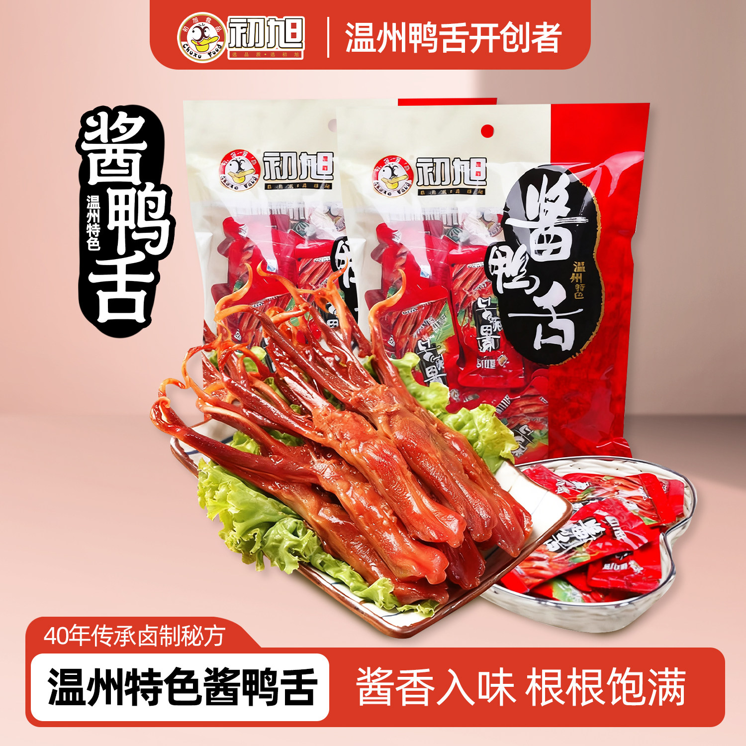 温州初旭酱鸭舌头原味净重408gX2包鸭肉小吃卤味解馋鸭货零食特产