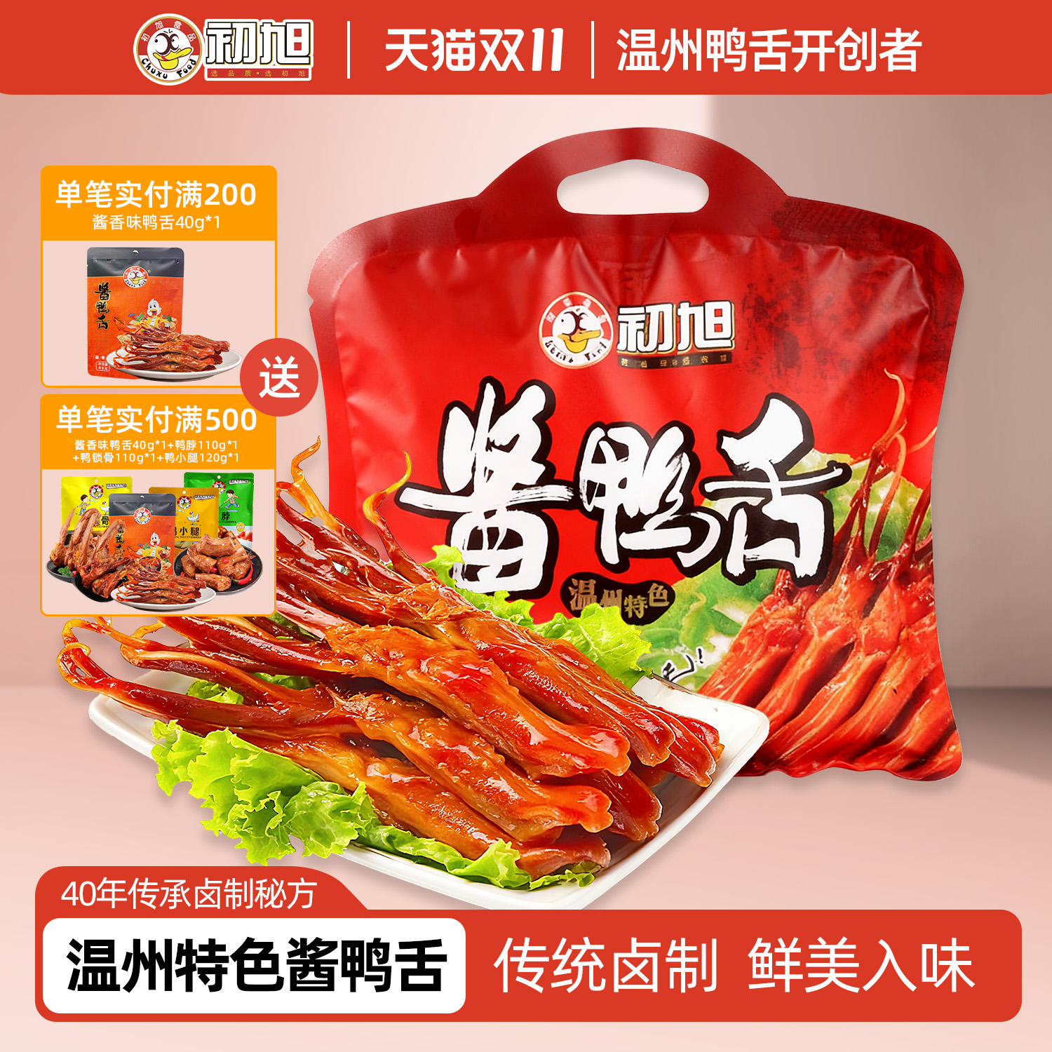 初旭官方店 温州初旭鸭舌头原味240g或辣味220g 肉类零食小吃