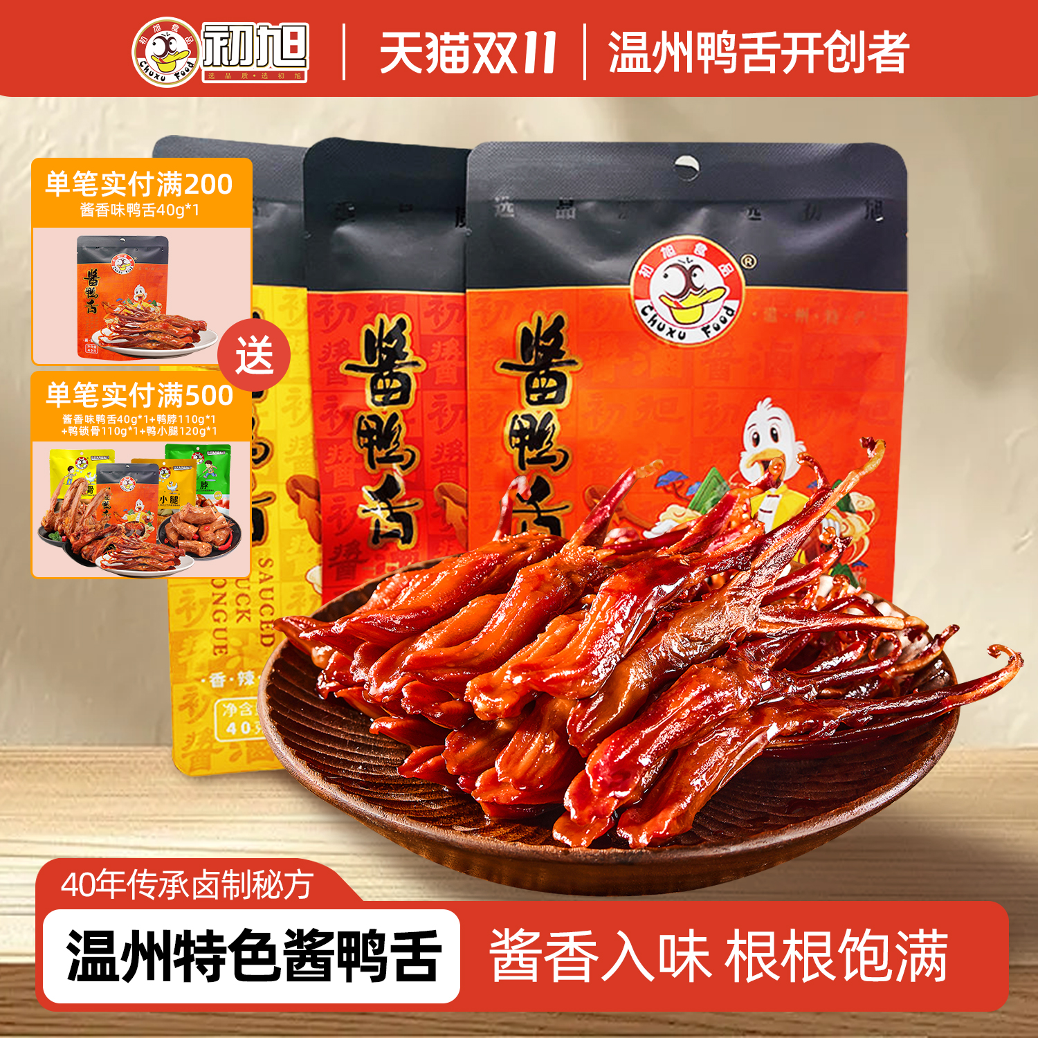 初旭酱鸭舌头40g  温州特产卤味熟食下酒菜网红解馋小零食食品