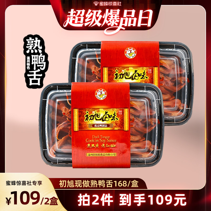 【超级爆品日】初旭现做熟鸭舌温州特色大鸭舌新鲜现卤168g/盒