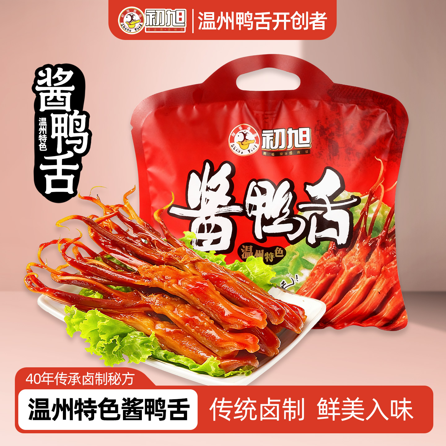 初旭官方温州初旭鸭舌头原味240g或辣味220g 零食