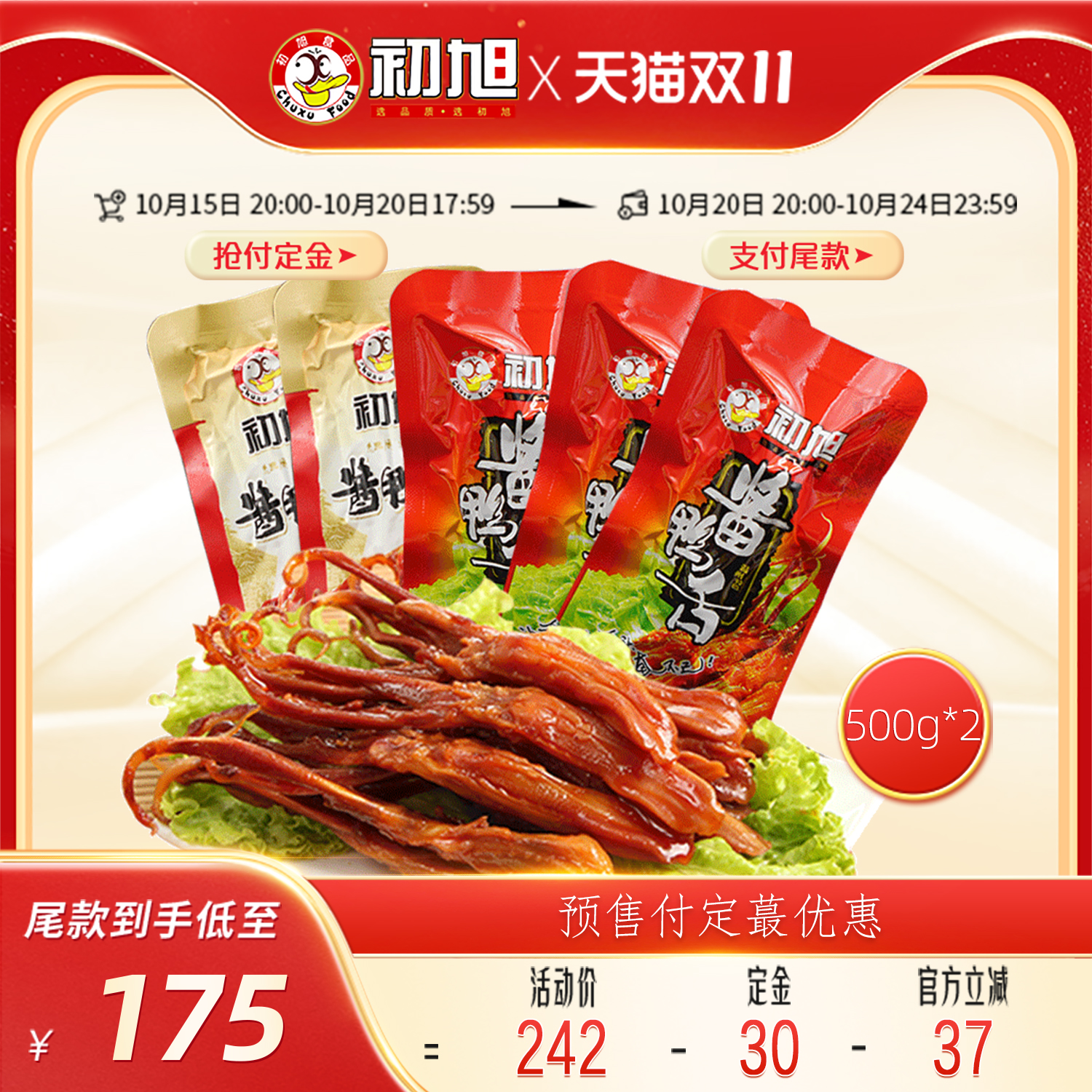【预售】温州特产 初旭鸭舌头称重500gX2包酱鸭舌鸭肉类零食
