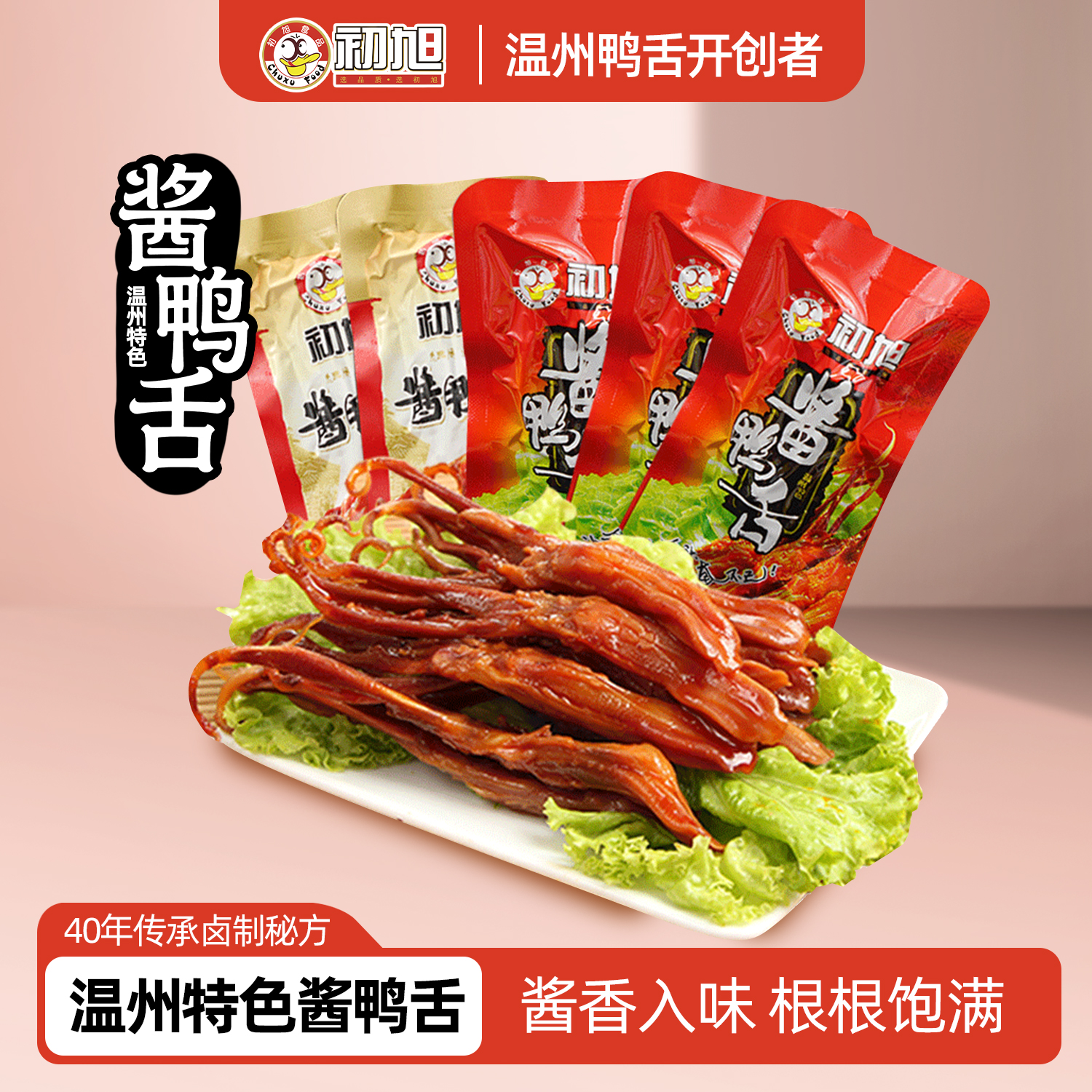 温州特产 初旭鸭舌头称重500gX2包酱鸭舌鸭肉类零食