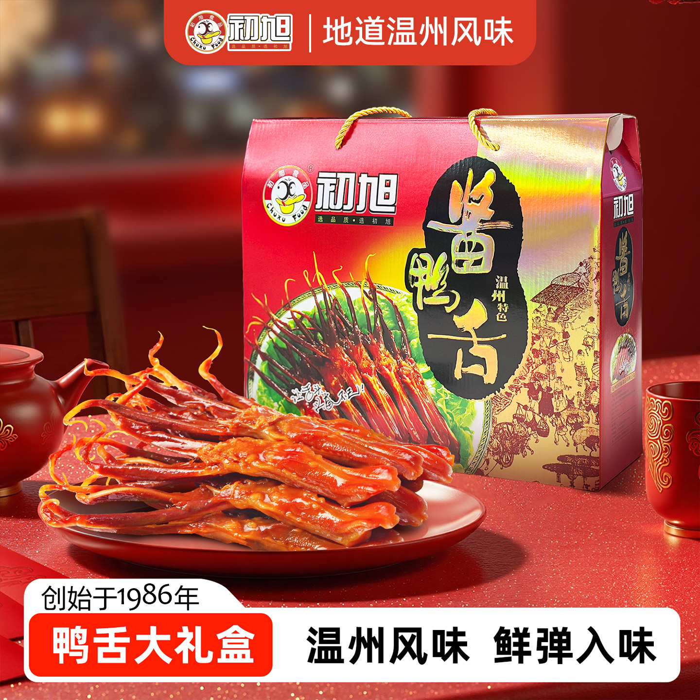 温州特色初旭酱鸭舌礼盒装880g图片