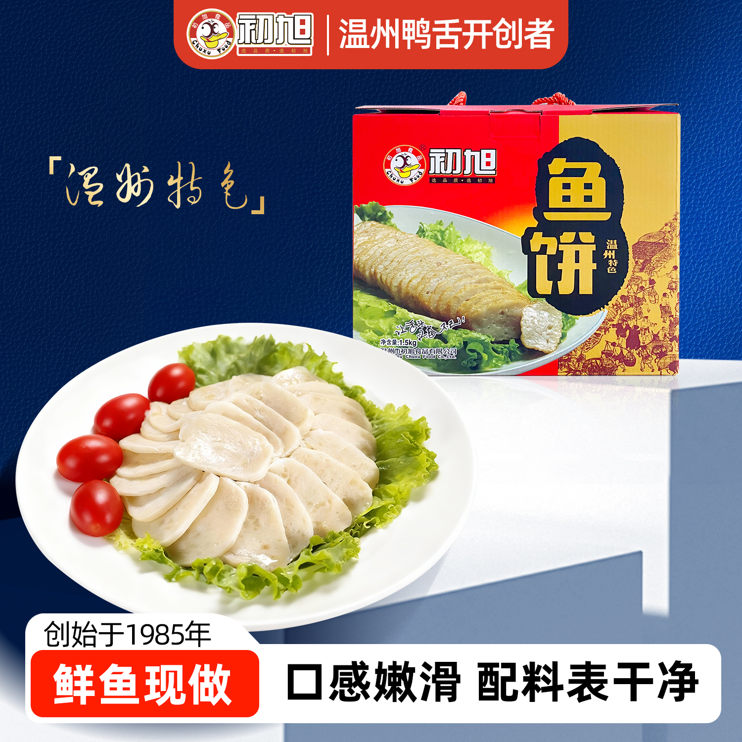 年货送礼礼盒温州特产初旭鱼饼