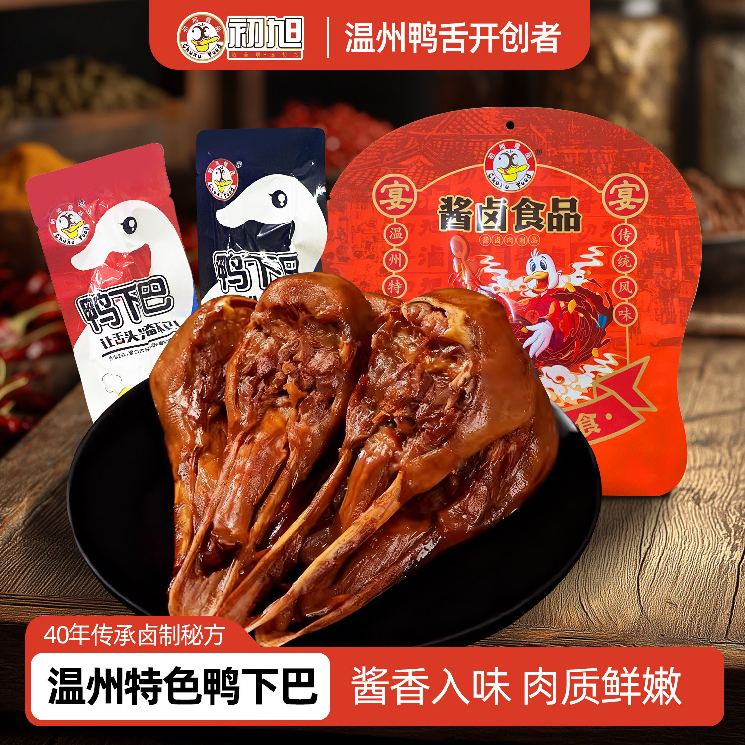 初旭官方店 温州初旭散称鸭下巴称重500g 零食原味香辣鸭下巴鸭头