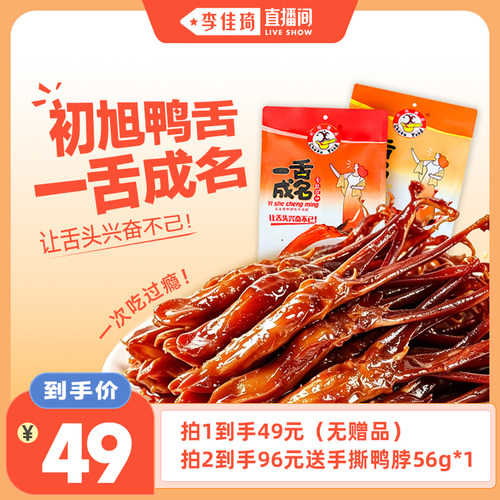 初旭鸭舌温州特产卤味一舌成名