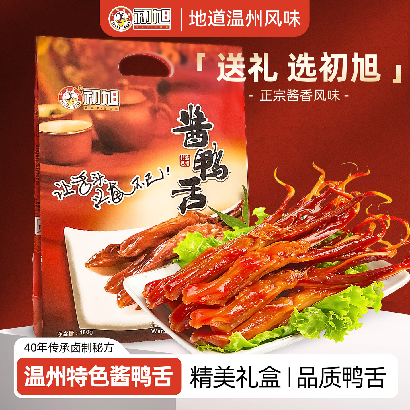 初旭鸭舌礼盒温州酱鸭舌480g/440g礼盒装 年货送礼 手提伴手礼