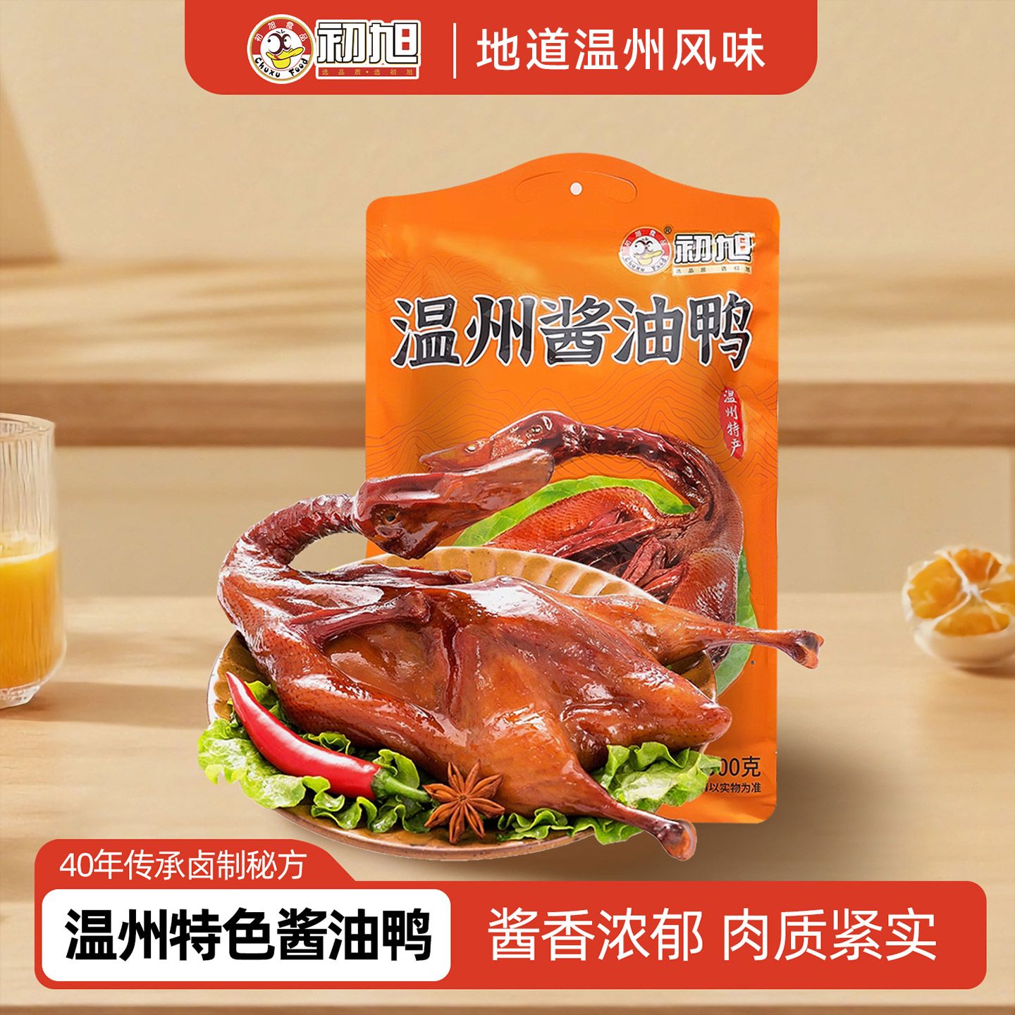 初旭食品温州酱油鸭500g 温州特色美食卤味熟食小吃开袋即食