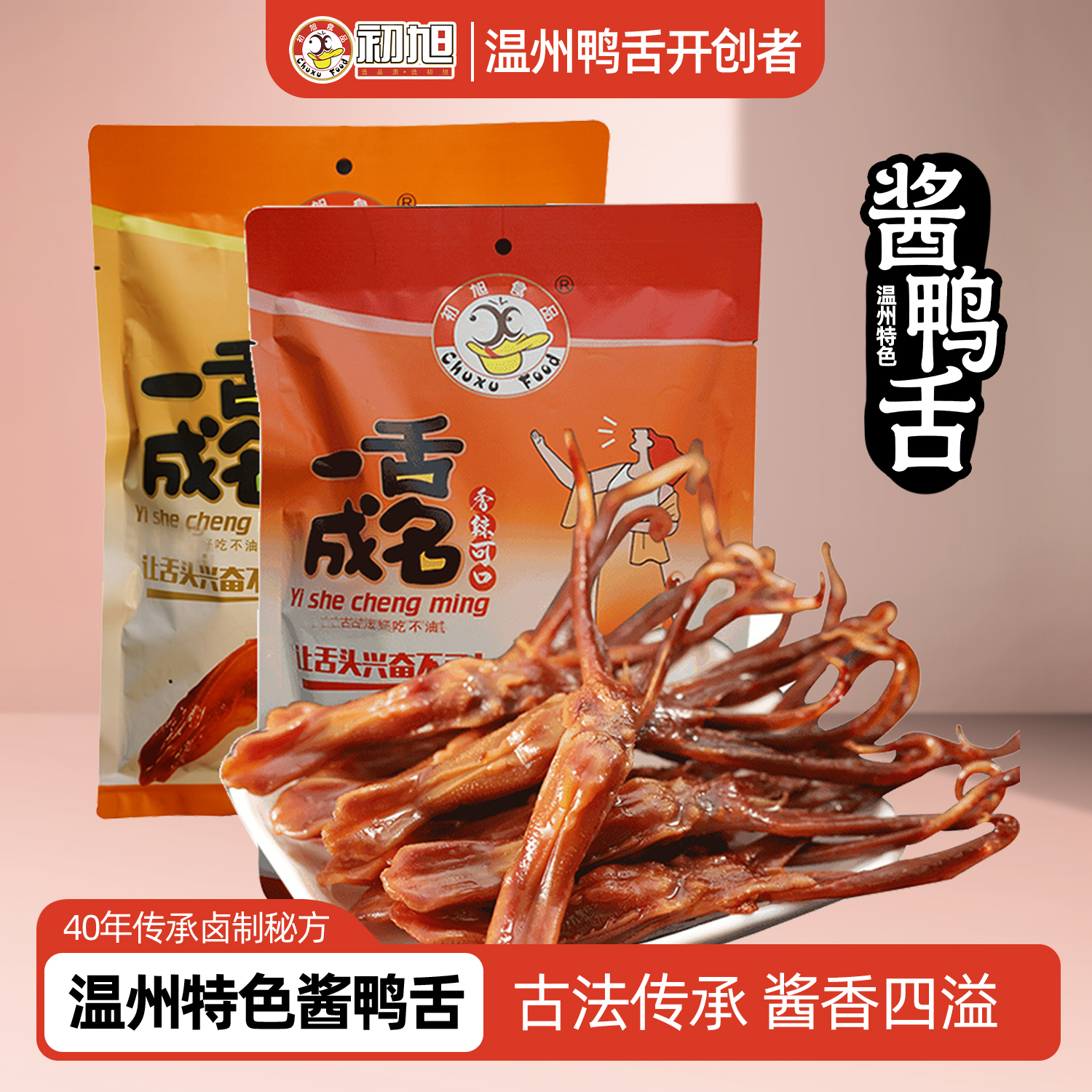【一舌成名】温州初旭酱香鸭舌188g大鸭舌独立小包装零食