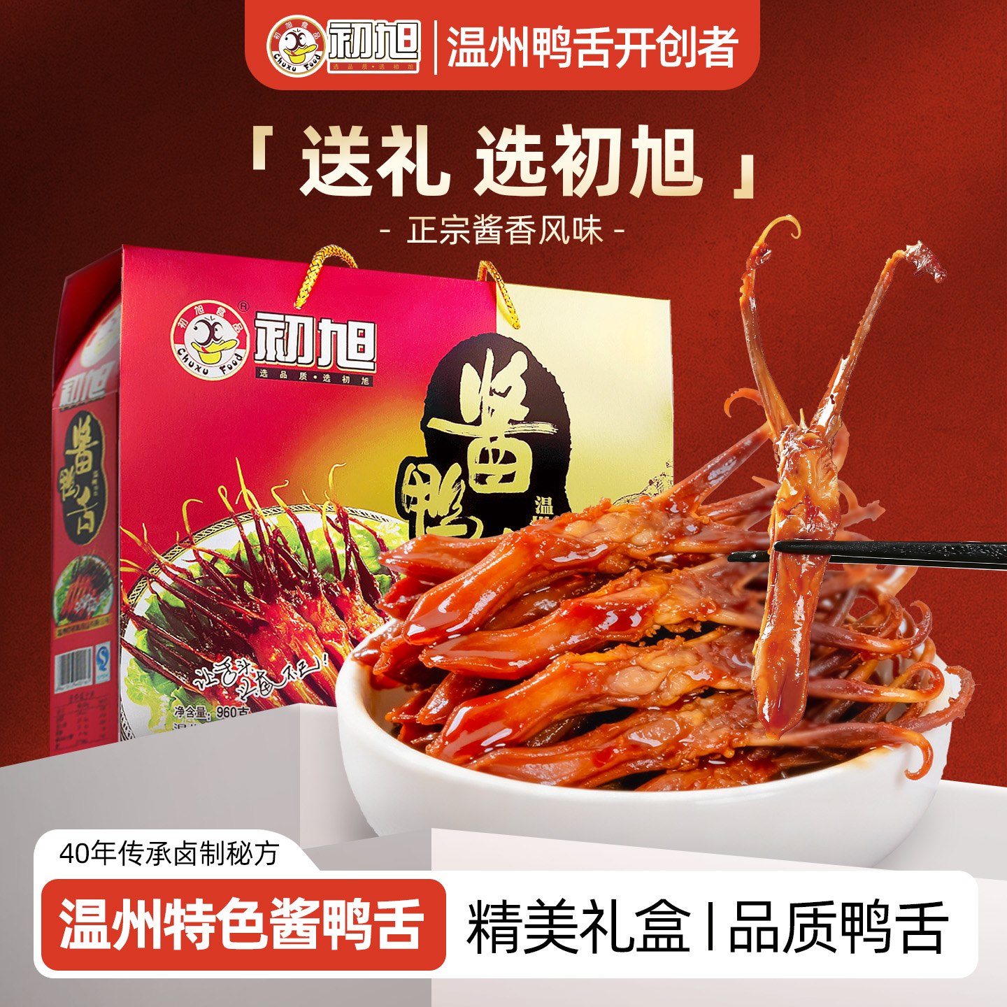 中秋礼盒温州初旭酱香鸭舌头原味960g礼盒装 零食大礼包