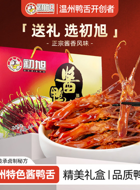 年货礼盒温州初旭酱香鸭舌头原味960g礼盒装 零食大礼包