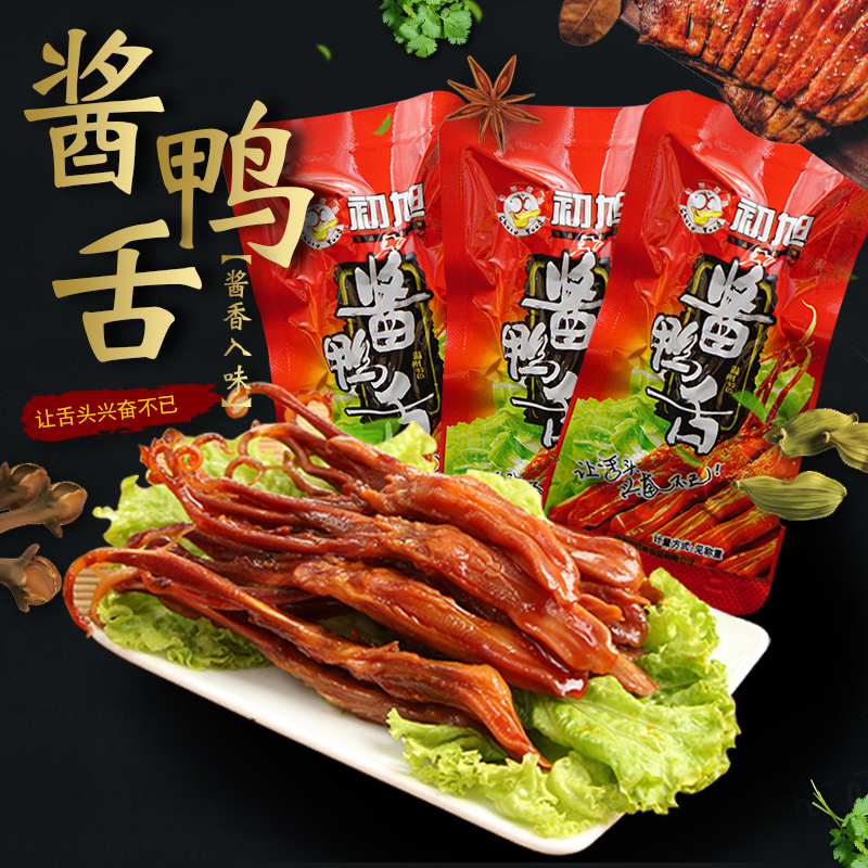 初旭官方店 温州初旭散称酱鸭舌头称重500g 小吃鸭肉零食
