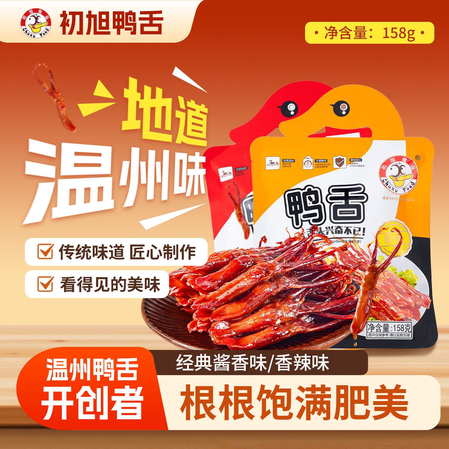 初旭食品温州特产酱鸭舌158g鸭肉小吃卤味零食鸭舌精装门店同款