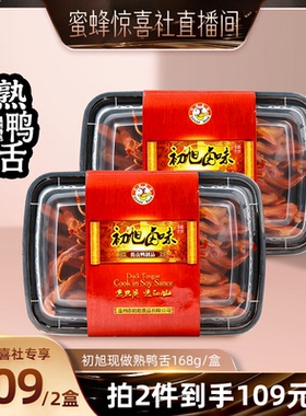 【蜜蜂惊喜社】初旭现做熟鸭舌温州特色大鸭舌新鲜现卤168g/盒拍2