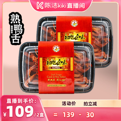 初旭现做熟鸭舌168gX2盒温州鸭舌