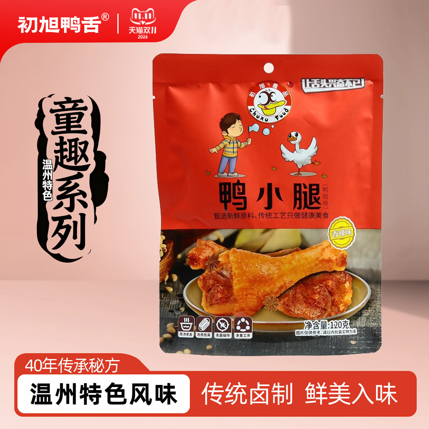【童趣系列】温州初旭鸭小腿鸭翅根120g MINI腿 新包装独立小包装