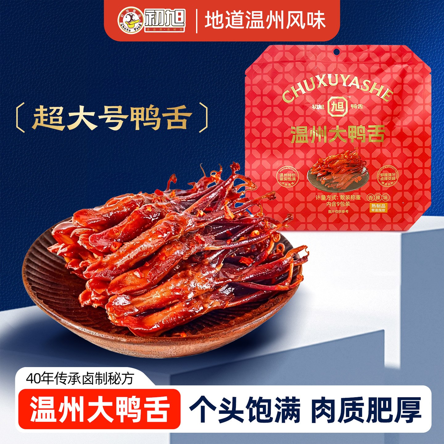 初旭鸭舌温州特产酱鸭舌头鸭肉小吃卤味零食超大号鸭舌门店同款