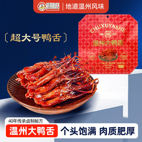初旭鸭舌温州特产酱鸭舌头鸭肉小吃卤味零食超大号鸭舌门店同款