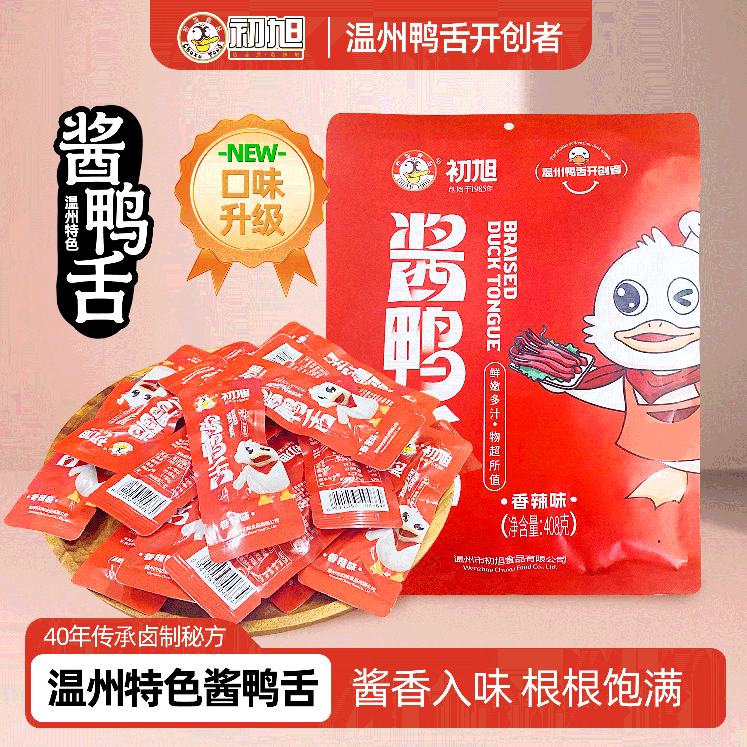 初旭食品温州特产初旭酱鸭舌头408g鸭肉小吃卤味零食大鸭舌,零食/坚果/特产,鸭肉零食,淘宝优惠券,粉丝福利购,淘宝优惠卷