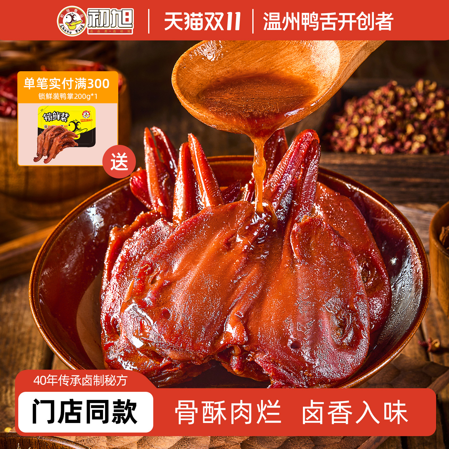 初旭温州特产400g盒装小吃鸭下巴