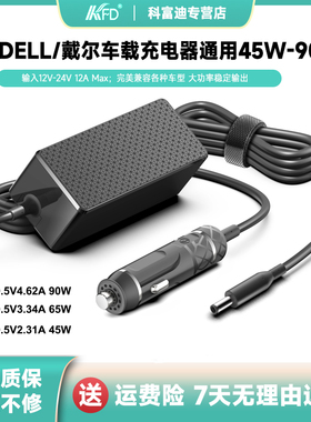 适用戴尔笔记本车载充电器Inspiron 15 7000/7500/7590 Latitude 3400/3500/7202车充Vostro点烟器电源65W90W