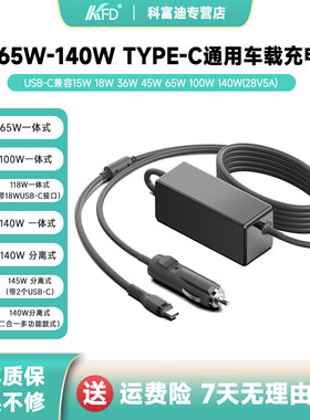 65W-140WTYPEC车载点烟充电器