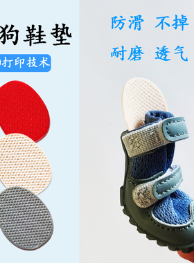 3D打印狗狗透气耐磨超薄鞋垫半码垫四只装适配djj鞋fokwow嘻皮狗