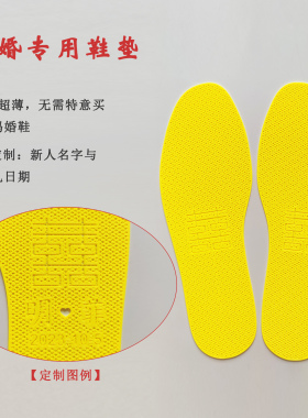 结婚专用黄色红色1mm超薄鞋垫女士男士婚鞋皮鞋高跟鞋婚礼喜绣花