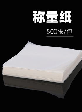 称量纸60mm75 90 100 120 150 200 硫酸纸 光面纸 500张/包