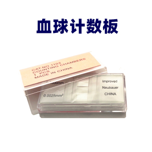 血球计数板 血细胞计数板 计数载玻片 生物红血球细胞计数板 包邮
