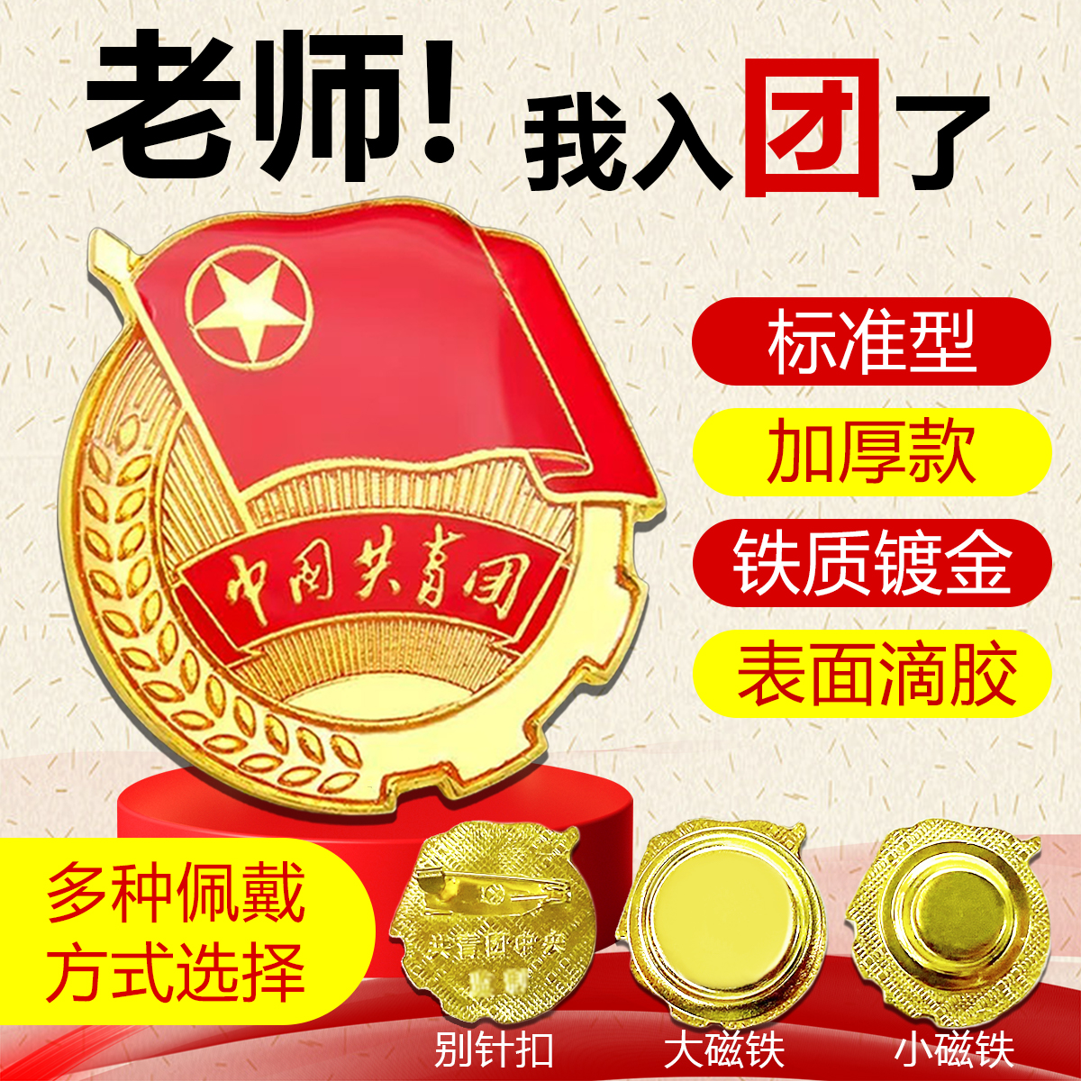 团徽2.0CM标准入团别针款胸章