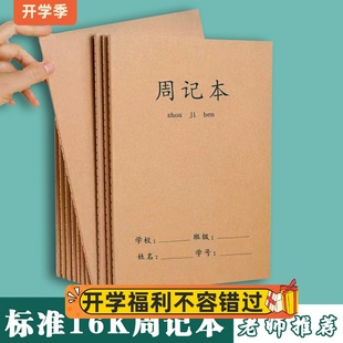 16开加厚牛皮周记本中小学生专用周记录计划本课堂随笔每周总结本