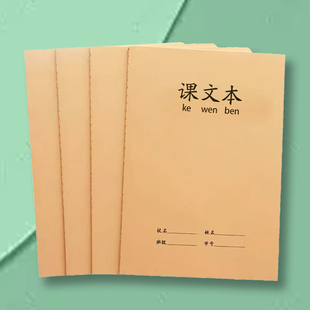 大本课文本16K牛皮黄面B5加厚中小学生作文本300格语文方格本本子
