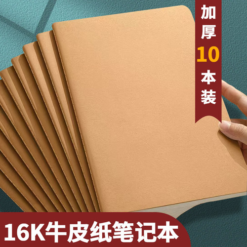 加厚16开牛皮纸作业本护眼笔记本