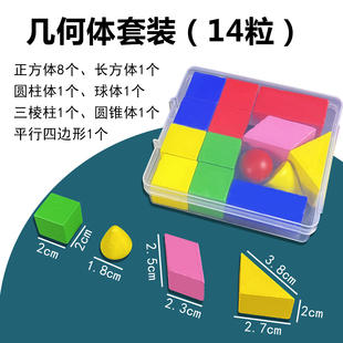 14粒立体几何图形教具一年级几何立体图形积木教具长方形同步学具