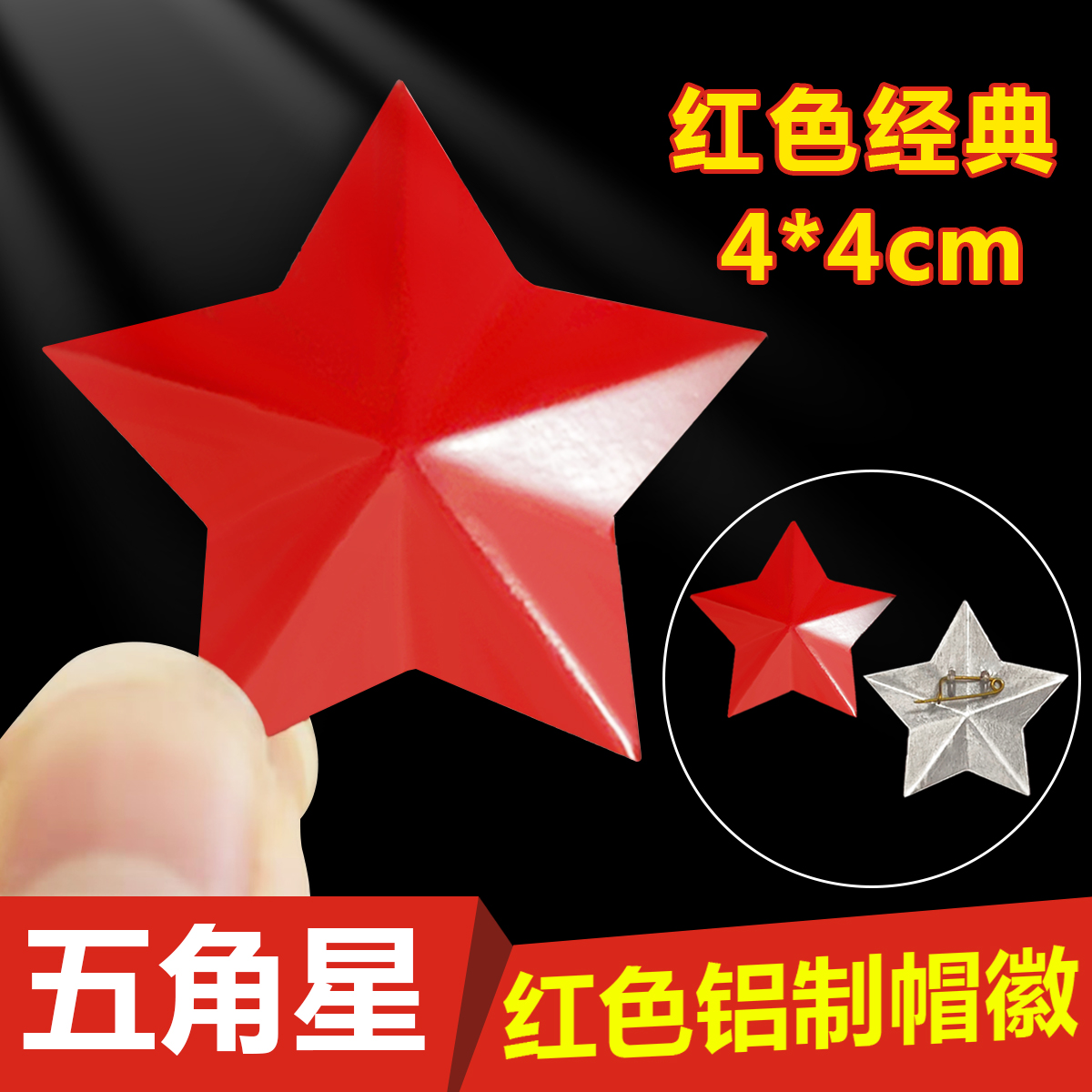 立体五角星红领章帽徽4cm怀旧