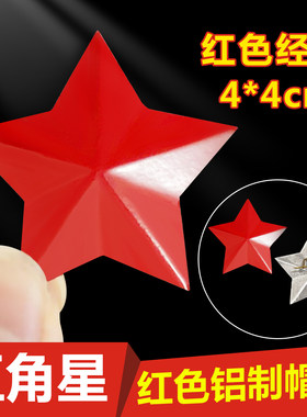 立体五角星红领章帽徽4cm怀旧