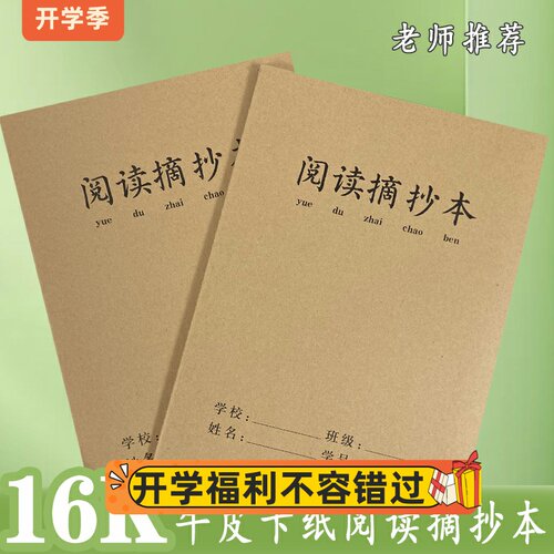 阅读摘抄本16开课文佳句大格加厚