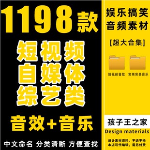 综艺节目搞笑音效素材包库短视频笑声背景音乐抖音快手PR剪辑bgm