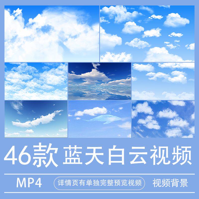 蓝天白云高清背景视频MP4大屏LED剪辑素材云朵漂浮天空抖音快手