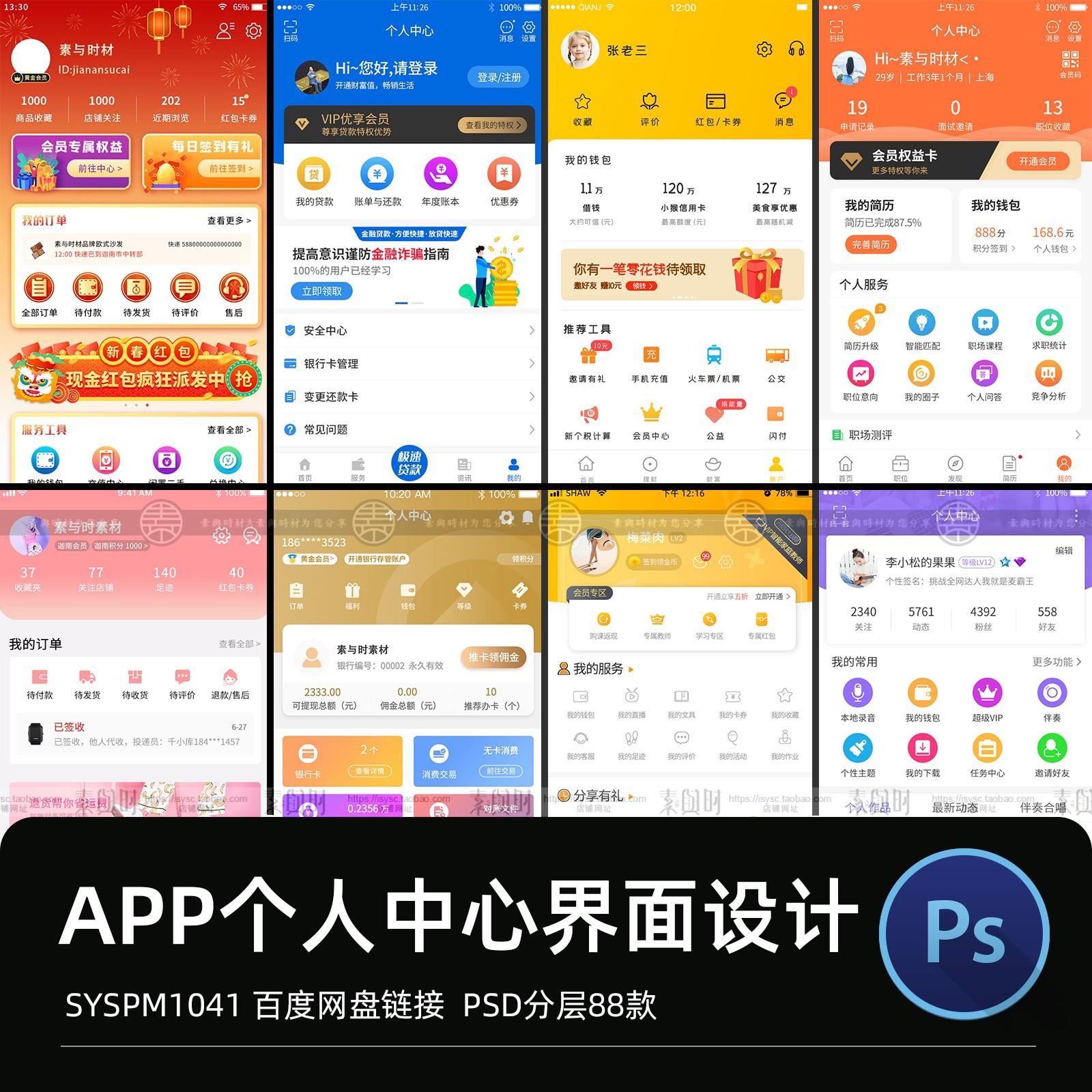 app个人中心手机移动端小程序网站我的ui界面psd分层设计素材模板