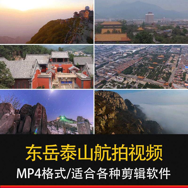 山东人文旅游东岳泰山航拍视频素材岱庙南天门玉皇顶名胜古迹4k