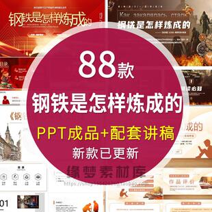 《钢铁是怎样炼成的》读书分享ppt成品名著导读后感文学赏析课件