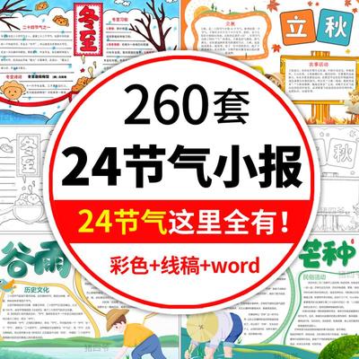 四季节24二十四节气手抄报立夏春秋分冬至word版电子小报小寒雨水